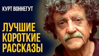 Курт Воннегут - Прогрулка, Искусительница, Ночь для любви | Лучшие Аудиокниги Классика