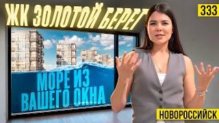 Квартира на юге с видом на море — ЖК Золотой берег | Новостройки Новороссийска