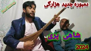 دمبوره ناب هزارگی# شاهی پری واقعا دیدنی و شنیدنی  است