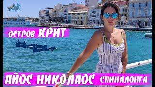 Айос Николаос Крит Греция | Крит Айос Николаос, Спиналонга, Вулисмени