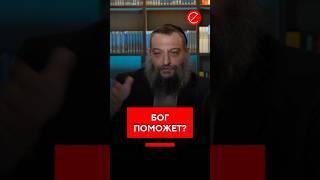Бог поможет?