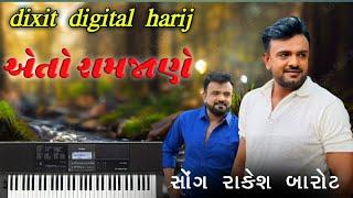 એતો રામજાણે ગુજરાતી સોંગ રાકેશ બારોટ piano kavr