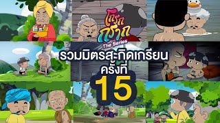 รวมมิตรสะกิดใจ ...เกรียน ครั้งที่ 15  มาแล้วจ้า  ดูกันไปยานๆ เลยจ้า