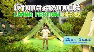 พาชมงาน บ้านและสวนแฟร์ Living Festival 2024 | 25ต.ค.-3พ.ย.67 (4K)