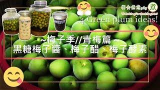 『梅子季/青梅篇，《梅子醬+梅子醋+梅子酵素》，一口氣做完。』｜Homemade Green Plum Jam, Green Plum Vinegar And Green Plum Enzymes.