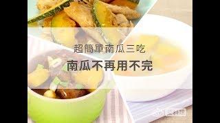 南瓜不再用不完！超簡單南瓜3吃  Stir-Fried Pumpkin And Meat / Pork Anad Pumpkin Stew / Pumpkin Vegetable Soup