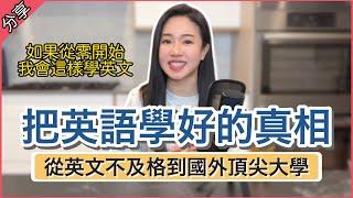 【學英文真相】出國沒有讓英文變好走向頂尖大學＆理想工作的關鍵