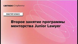 Второе занятие программы менторства Junior lawyer