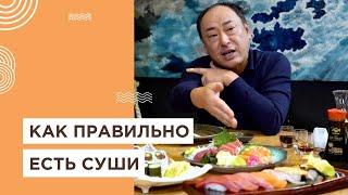 Что значит одна палочка, зачем нужен имбирь и как правильно есть суши. Топ 5 правил. Йоши Фудзивара