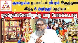 குலதெய்வத்தை கண்டுபிடிக்க எளிய முறை | #kuladeivam #vazhipadu |  #alpastrologer | பாலாறு சுவாமிகள்