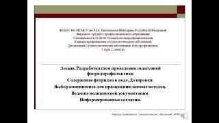 РАЗРАБОТКА СХЕМ ЭНДОГЕННОЙ  ФТОРИД ПРОФИЛАКТИКИ