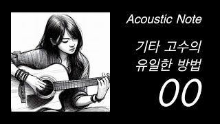기타 잘 치는 방법 한 가지만 선택 하라면 이것 뿐입니다.