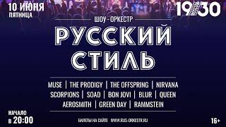 Шоу-оркестр «Русский стиль» — фильм о концерте #FolkTheRock