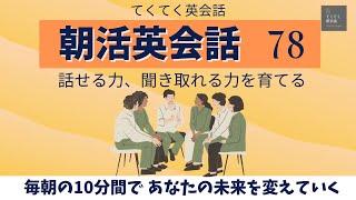 【朝活英会話78】毎朝の10分間であなたの未来を変えていく「1日が変わる朝活英会話」　話せる力、聞き取れる力を鍛える　英検　TOEIC対策　リスニング  シャドーイング