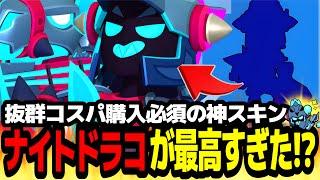 【ブロスタ】買わなきゃ損するコスパ最強の神スキン!?"ドレッドナイトドラコ"使ってみたら最高だったwww【最強キャラ】【スキン紹介】