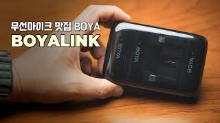 마이크도 휴대성이 중요합니다. BOYALINK 2채널 무선마이크