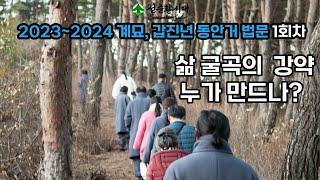 2819강 삶 굴곡의 강약 누가 만드나? [선순환시대]