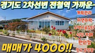 엄청난~경기도 2차선접~계획관리 올대지.전철역 인근. 소액시골집터. 공장창고.식당맛집.카페.편의점. 너무나 좋은 실사용 급매물임장tv.