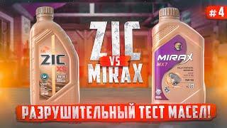 Большой тест моторных масел - ZIC против MIRAX. А Кореец то не настоящий!