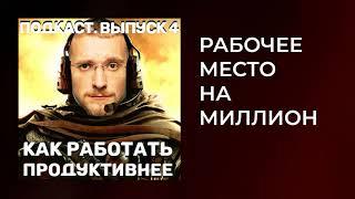 Как работать продуктивно I Как работает Матвей I Повышение личной эффективности I Подкаст #4