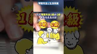 障害年金と生活保護、両方もらえる？知っておくべきポイント！#shorts #障害年金 #生活保護 #障害者