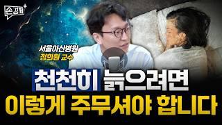 천천히 늙으려면 이렇게 주무셔야 합니다 - 정희원 교수 (서울아산병원 노년내과)