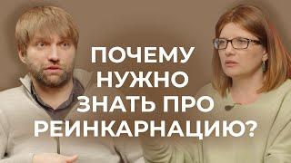 Зачем нам знать про реинкарнацию?