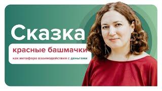 Эфир о сказке "Красные башмачки" как о метафоре взаимодействия с деньгами