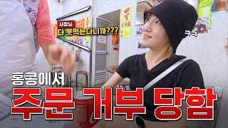 홍콩에서의 실제상황절대 혼자 다 못 먹는다고 말리는 사장님과 그냥 달라 하는 하루에 음식으로 4차뛰는 히밥