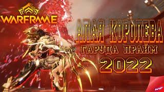 Warframe ► Гаруда Прайм! Алая Королева!  Стальной Путь!  2022     (16+)