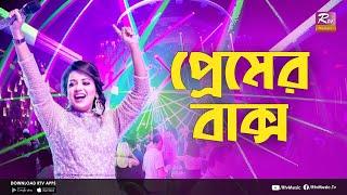 Premer Baksho | প্রেমের বাক্স  | Kona | Music Station | Rtv Music Plus