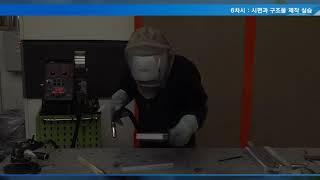 알루미늄 MIG용접 기술 전수 교육 6차시 시편과 구조물 제작 실습