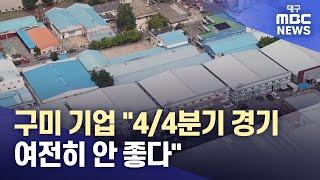 구미 기업 "4/4분기 경기, 여전히 안 좋다" | 대구MBC뉴스