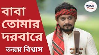 বাবা তোমার দরবারে সব পাগলের খেলা| baba tomar dorbare| Tanmay Biswas|