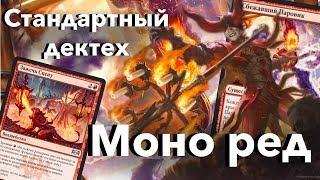 Лучшая бюджетная мтг колода для новичка Дектех Mono red Agro Выбор Равники mtg decktech wincondition