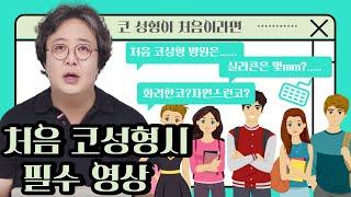 코 성형이 처음이라면 꼭 확인해 주세요!!!(ft.코성형 한번에 성공하는 팁)