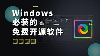 Windows 必装的免费开源截图软件，我首选它！