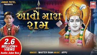 આવો મારા રામ । નોનસ્ટોપ ભજન  | Aavo Mara Ram | Master Rana | Bhajan | Audio Jukebox