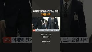 이재명 '선거법 사건' 2심 재판 23일 시작..선고는 언제? #shorts / 연합뉴스TV (YonhapnewsTV)