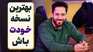 بهترین نسخه خودت باش | خودت رو دوست داشته باش!