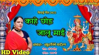 #video #Devi_geet#Surbhi Patel #काहे छोड़ जालू माई #kahe chhod jalu mai #bhojpuri_devi_geet_2022