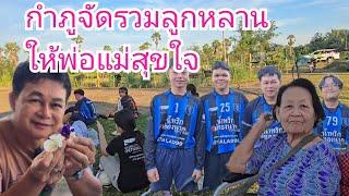 กำภูจัดกิจกรรมรวมลูกหลาน ให้พ่อแม่สุขใจ #บ้านสวนกำภูEp1171