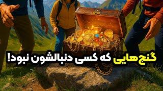 ۷ گنج تاریخی که اتفاقی پیدا شدند!