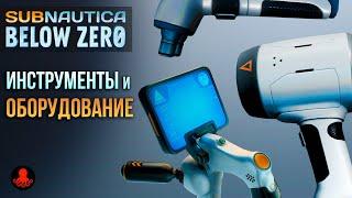 Инструменты и Оборудование Subnautica Below Zero