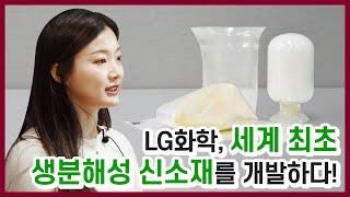 세계 최초 생분해성 신소재를 개발한 LG화학! 미래기술연구센터 생분해성 프로젝트팀 인터뷰 [LG Chem Tech]