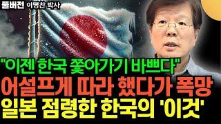 "이젠 한국 쫓아가기 바쁘다" 어설프게 따라했다가 폭망한 일본, 일본 점령한 한국의 '이것' (이명찬 박사 / 풀버전)