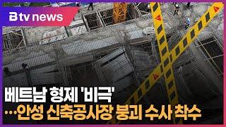 베트남 형제 '비극'...안성 신축공사장 붕괴 수사 착수