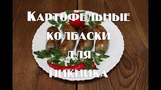 Колбаса из картофеля, картофель запеченный в кишке   Два варианта