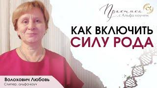 Как включить Силу Рода