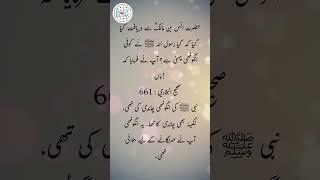 Daily Hadees | Hadees Sharif | Sahih Bukhari 661 | Hadis || Daily Blink #shorts #youtubeshorts